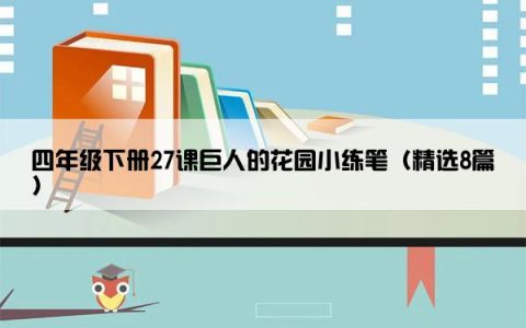 四年级下册27课巨人的花园小练笔（精选8篇）