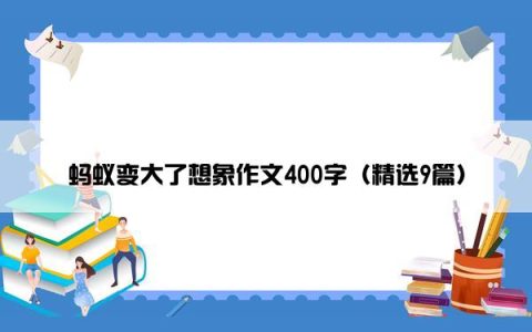蚂蚁变大了想象作文400字（精选9篇）