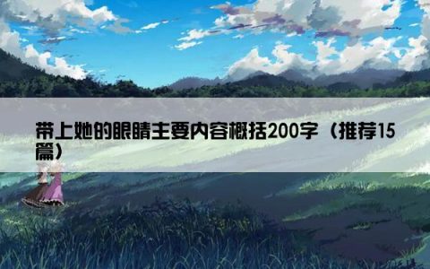 带上她的眼睛主要内容概括200字（推荐15篇）