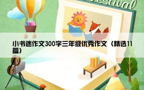 小书迷作文300字三年级优秀作文（精选11篇）