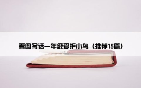 看图写话一年级爱护小鸟（推荐15篇）