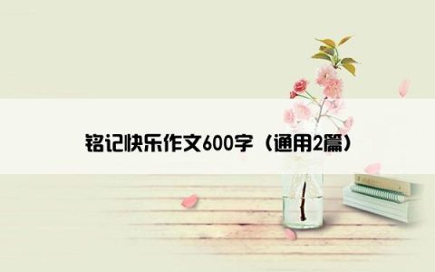 铭记快乐作文600字（通用2篇）