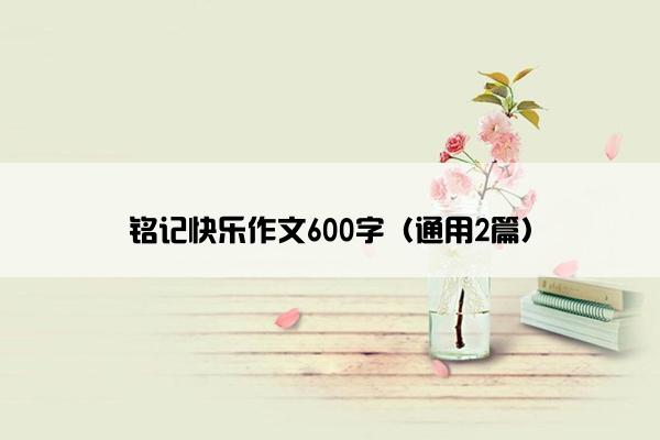 铭记快乐作文600字（通用2篇）