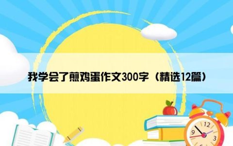 我学会了煎鸡蛋作文300字（精选12篇）