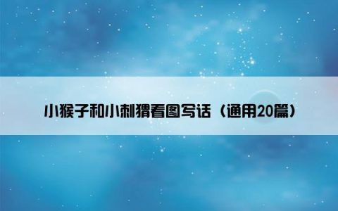 小猴子和小刺猬看图写话（通用20篇）