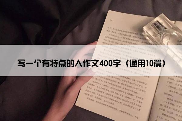 写一个有特点的人作文400字（通用10篇）