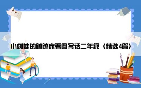 小蜘蛛的蹦蹦床看图写话二年级（精选4篇）