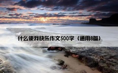 什么使我快乐作文500字（通用8篇）