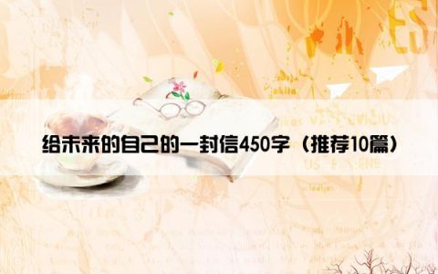给未来的自己的一封信450字（推荐10篇）
