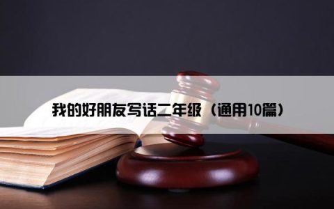 我的好朋友写话二年级（通用10篇）