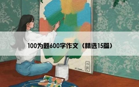 100为题600字作文（精选15篇）