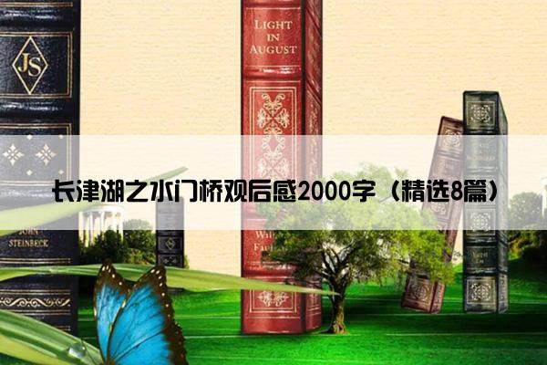 长津湖之水门桥观后感2000字（精选8篇）