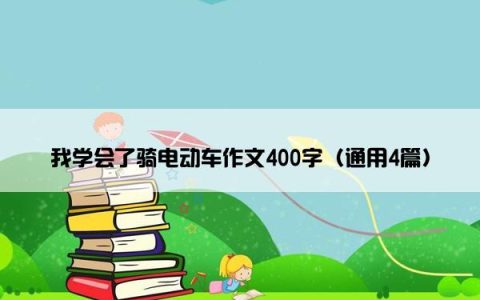 我学会了骑电动车作文400字（通用4篇）