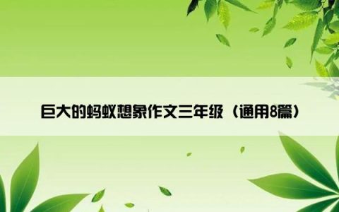 巨大的蚂蚁想象作文三年级（通用8篇）
