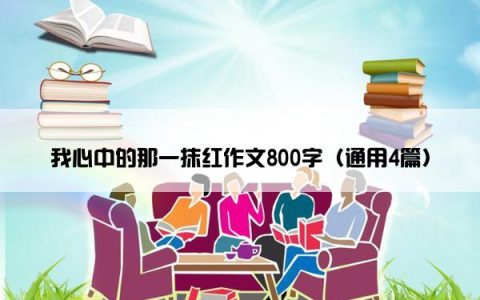 我心中的那一抹红作文800字（通用4篇）