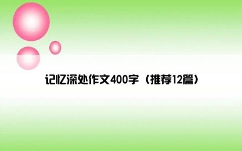 记忆深处作文400字（推荐12篇）