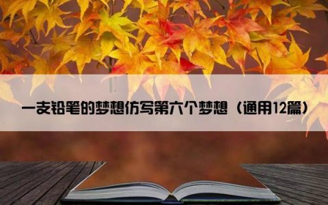 一支铅笔的梦想仿写第六个梦想（通用12篇）