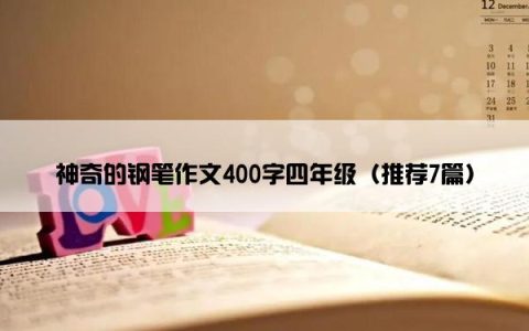 神奇的钢笔作文400字四年级（推荐7篇）