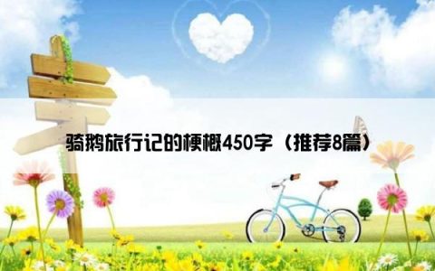 骑鹅旅行记的梗概450字（推荐8篇）