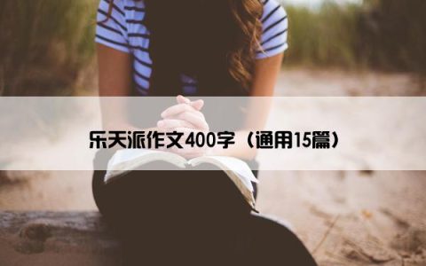 乐天派作文400字（通用15篇）