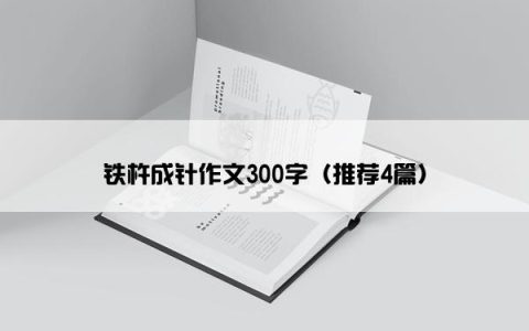 铁杵成针作文300字（推荐4篇）