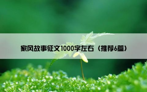 家风故事征文1000字左右（推荐6篇）