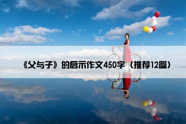 《父与子》的启示作文450字（推荐12篇）