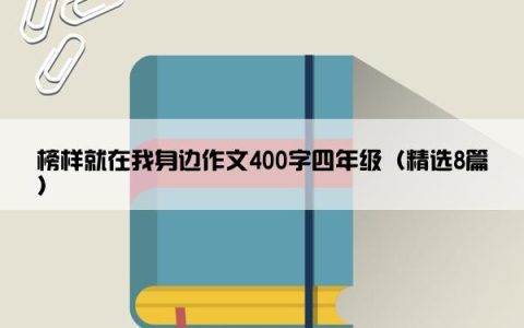 榜样就在我身边作文400字四年级（精选8篇）