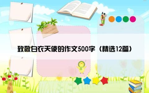 致敬白衣天使的作文500字（精选12篇）