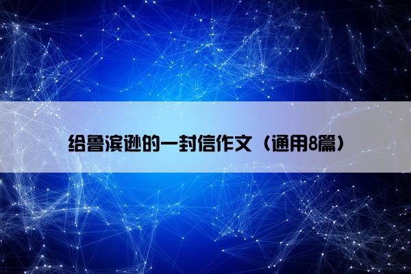 给鲁滨逊的一封信作文（通用8篇）