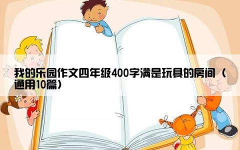 我的乐园作文四年级400字满是玩具的房间（通用10篇）