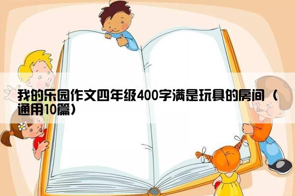 我的乐园作文四年级400字满是玩具的房间（通用10篇）