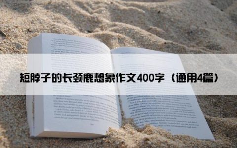 短脖子的长颈鹿想象作文400字（通用4篇）