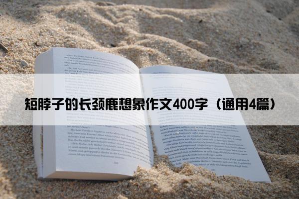 短脖子的长颈鹿想象作文400字（通用4篇）