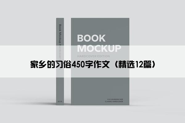 家乡的习俗450字作文（精选12篇）