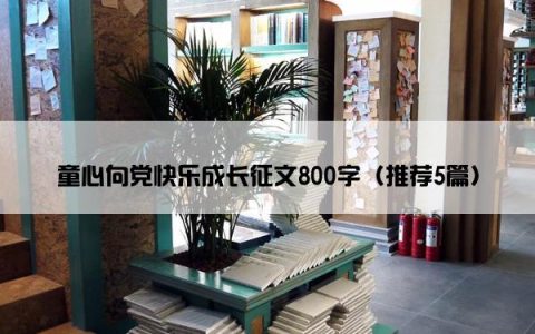 童心向党快乐成长征文800字（推荐5篇）