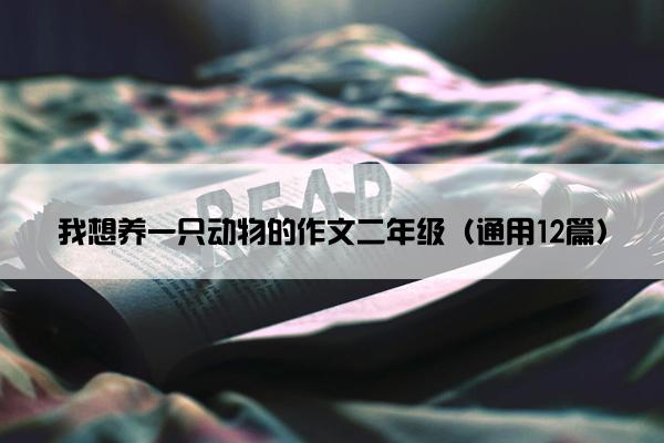 我想养一只动物的作文二年级（通用12篇）