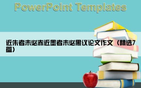 近朱者未必赤近墨者未必黑议论文作文（精选7篇）