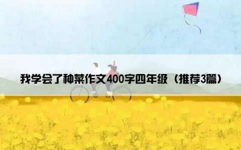 我学会了种菜作文400字四年级（推荐3篇）
