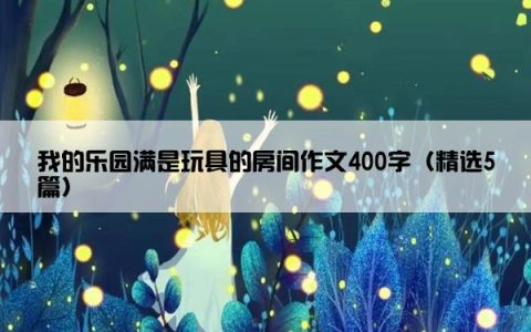 我的乐园满是玩具的房间作文400字（精选5篇）