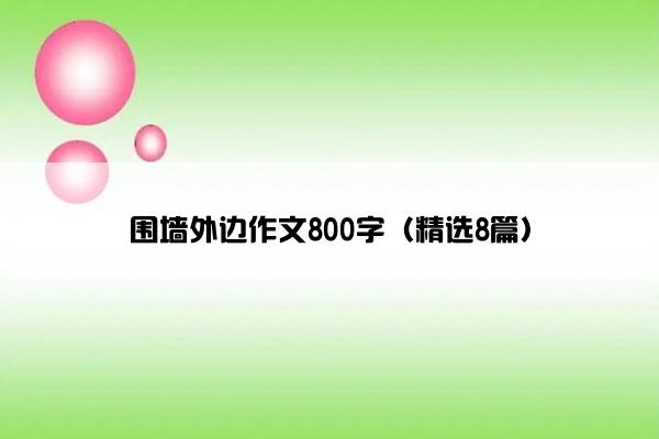 围墙外边作文800字（精选8篇）