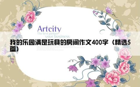 我的乐园满是玩具的房间作文400字（精选5篇）