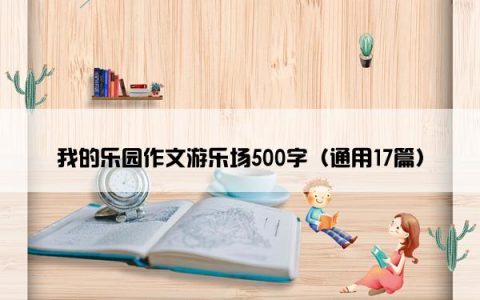 我的乐园作文游乐场500字（通用17篇）