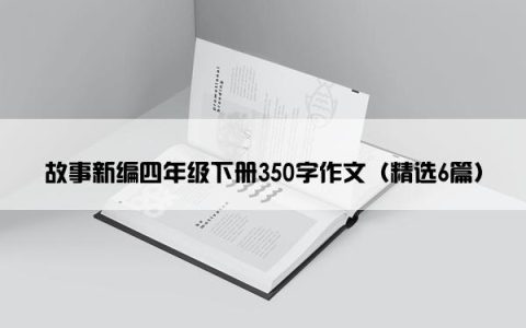 故事新编四年级下册350字作文（精选6篇）