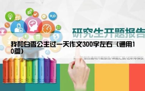 我和白雪公主过一天作文300字左右（通用10篇）
