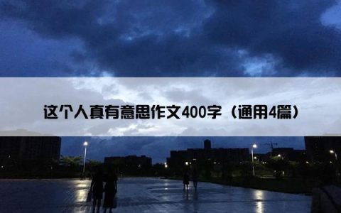 这个人真有意思作文400字（通用4篇）