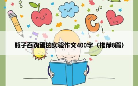 瓶子吞鸡蛋的实验作文400字（推荐8篇）
