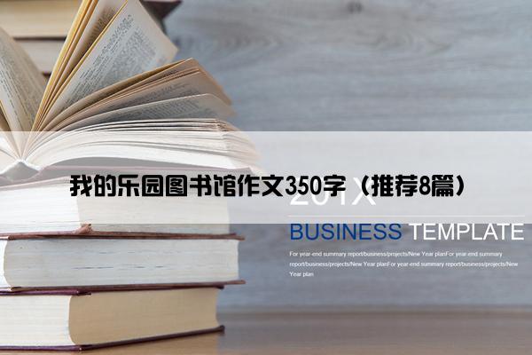 我的乐园图书馆作文350字（推荐8篇）