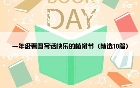一年级看图写话快乐的植树节（精选10篇）