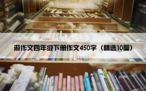 游作文四年级下册作文450字（精选10篇）